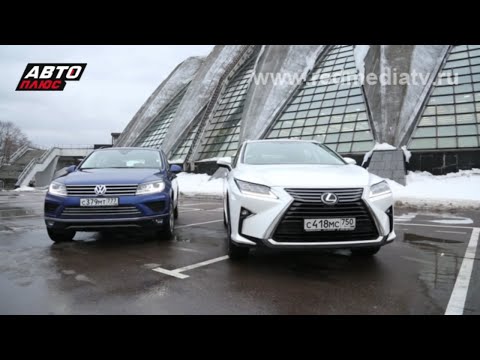 Сравниваем Lexus RX и VW Touareg