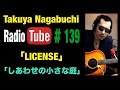 住んでみたい場所 2024年3月8日放送  長渕剛COVER「LICENSE」「しあわせの小さな庭」