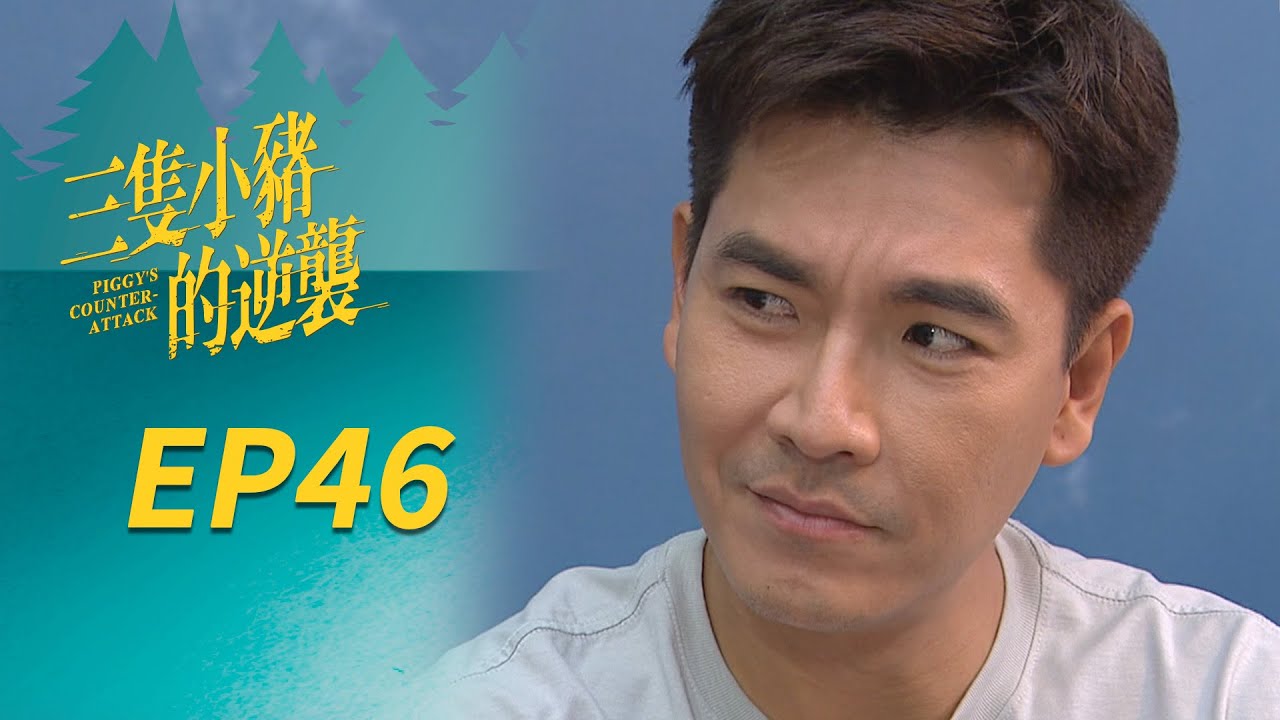 三隻小豬的逆襲 EP46 Piggy's Counterattack｜三立華劇