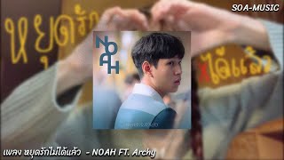 หยุดรักไม่ได้แล้ว - NOAH FT. Archy
