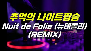 추억의 나이트음악 Début de Soirée - Nuit de Folie 뉴테폴리 (REMIX)