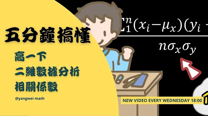 五分钟搞清楚相关系数公式！轻松解决高一数学最讨厌的二维数据分析 - 天天要闻