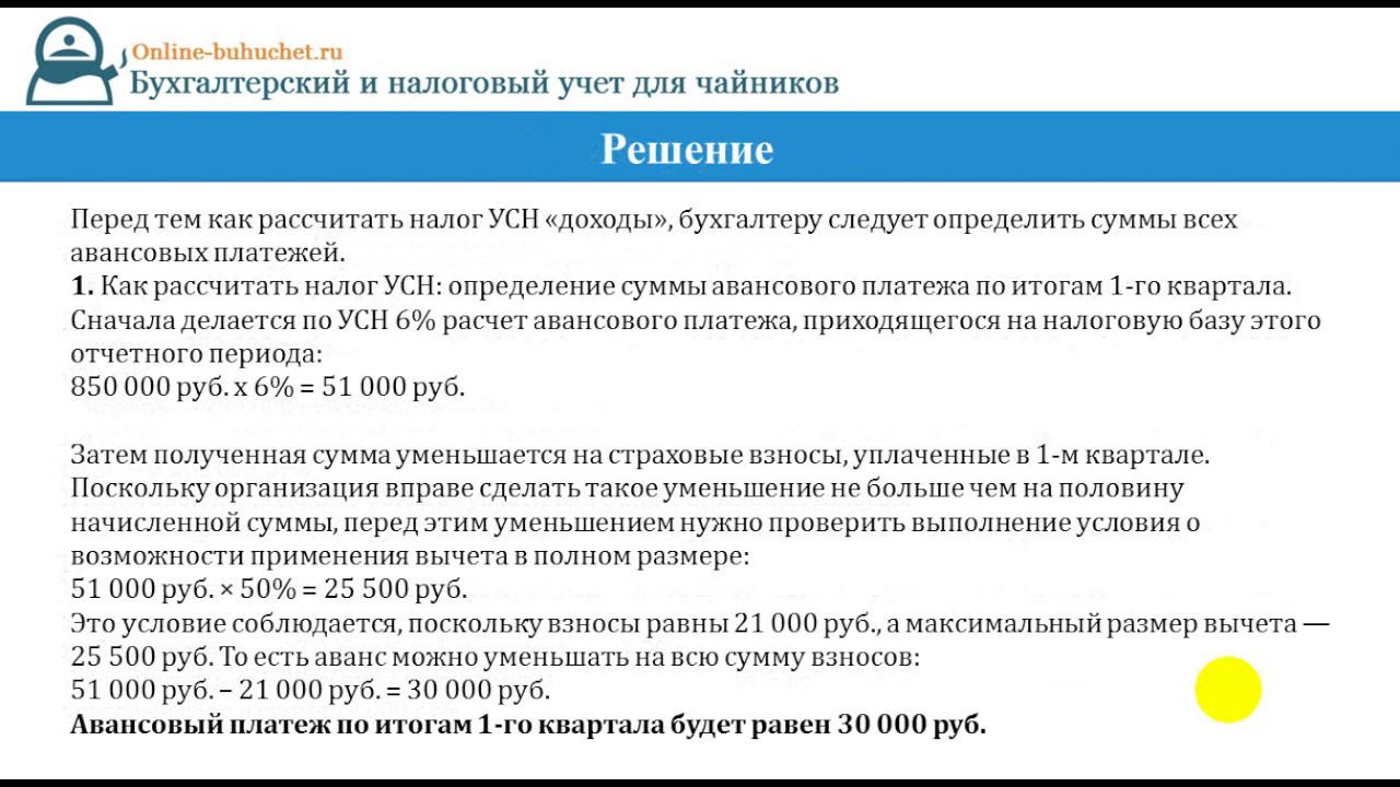 Налоги усн озон. Бухгалтерский и налоговый учет для чайников. УСН расчет авансовых платежей. Расчет авансового платежа 6% УСН для кафе. Сумма авансового платежа к уменьшению УСН что это.