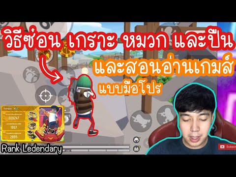 วิธีซ่อนเกราะ หมวก และ ปืน และการอ่านเกมส์แบบมือโปร Sausage Man พับจีไส้กรอก