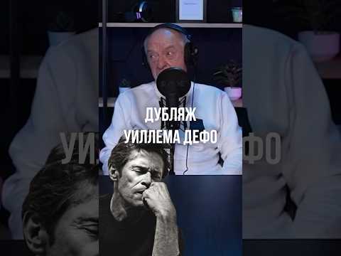 ДУБЛИРОВАТЬ ХОРОШИХ АРТИСТОВ – ЭТО ВСЕГДА СЧАСТЬЕ ➤ Валерий Кухарешин про дубляж Уиллема Дефо