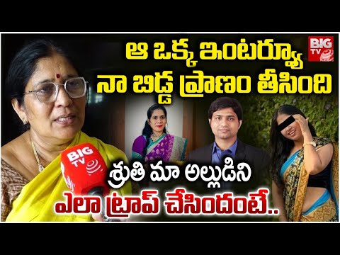 Warangal Doctor Prathyusha Mother Revealed Shocking Facts :మా అల్లుడిని  ఎలా ట్రాప్ చేసిందంటే|BIG TV