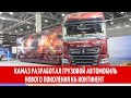 КАМАЗ разработал грузовой автомобиль нового поколения К6 Континент