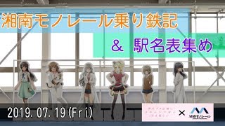 【青ブタコラボ】湘南モノレール乗り鉄記