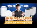 終極 Wi-Fi6 Mesh測試｜三頻Wi-Fi機 VS 雙頻機 差異在哪?｜破解Mesh連線迷思｜Netgear Orbi Ax6000 【弱電通】