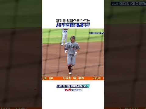 경기를 원점으로 만드는 최원준의 시즌 첫 홈런 #KBO퓨처스리그