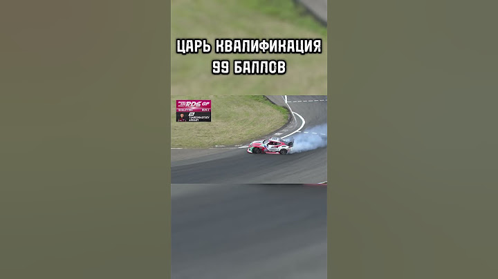 ЦАРЬ КВАЛИФИКАЦИЯ 99 БАЛЛОВ / 6 ЭТАП RDS GP 2024 ГОДА #гоча #drift #drifting #царь #дрифт