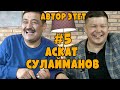 АВТОР ЭТЕТ #5. АСКАТ СУЛАЙМАНОВ (актер). Самат Аскарбековдун долбоору