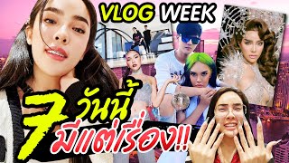 Vlog Week 7 วันนี้มีแต่เรื่อง!? ทำหลายอย่างไม่ไหว! | Nisamanee.Nutt