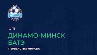 LIVE | U-11. Динамо-Минск - БАТЭ