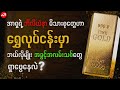 အာရှရဲ့ ဘီလီယံနာ မိသားစုတွေဟာ ရွှေလုပ်ငန်းမှာ ဘယ်လိုမျိုး အခွင့်အလမ်းသစ်တွေ ရှာဖွေနေလဲ ✅