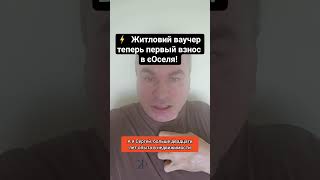🛑 Как купить дорогую квартиру по єОселя, используя житловий ваучер? Главные изменения 2026. #одесса