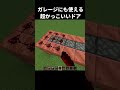 ガレージにも使える超かっこいいドアの作り方 #shorts #java版 #マインクラフト #マイクラ