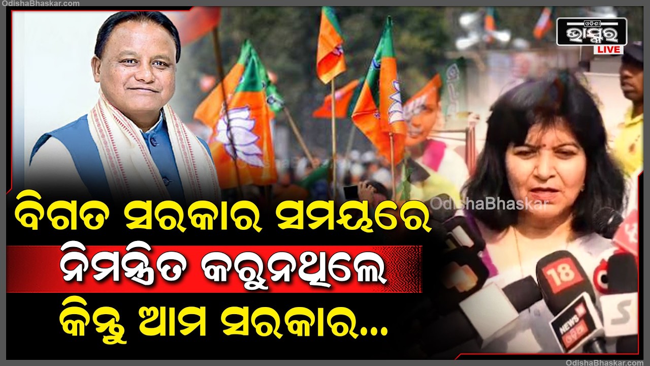 "ବିଗତ ସରକାର ସମୟରେ ନିମନ୍ତ୍ରିତ କରୁନଥିଲେ କିନ୍ତୁ ଆମ ସରକାର ପାଇଁ ଆଜି ମୁଁ ଏତେ ବଡ ଦିନରେ ସାମିଲ ହେଇପାରିଛି"