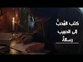 رسالة إلى الحبيب   للشاعر العباس بن الأحنف                  نجومي