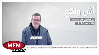 آش واقع مع جمال براوي  ليوم الخميس 23 دجنبر 2021