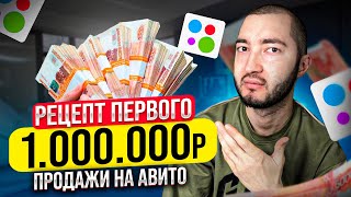 КАК ЗАРАБОТАТЬ МИЛЛИОН НА ТОВАРКЕ? АВИТО ПРОДАЖИ