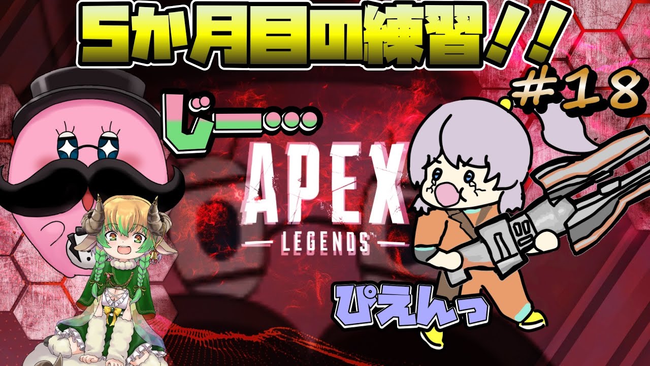 【コラボ実況】5か月目！オネェ達とのAPEX ! ランパートを乱用したいエペ #18 片隅野ドッカ 【Apex Legends】  #Vtuber #apexlegends  #apex