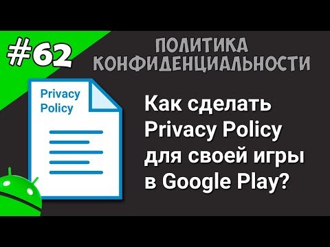 Создание игр для Android: 62. Политика конфиденциальности (Privacy Policy) для игры Google Play.