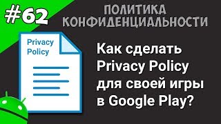 картинка: Создание игр для Android: 62. Политика конфиденциальности (Privacy Policy) для игры Google Play.