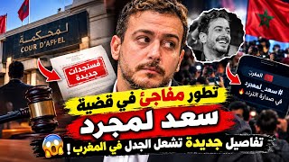 مستجدات مثيرة في ملف سعد لمجرد   شنو وقع اليوم وخلا القضية ترجع للواجهة   - اسمعها