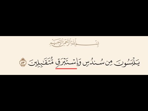 معنى استبرق في القرآن الكريم