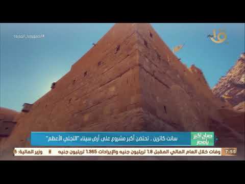 صباح الخير يا مصر سانت كاترين تحتضن أكبر مشروع على أرض سيناء التجلي الأعظم