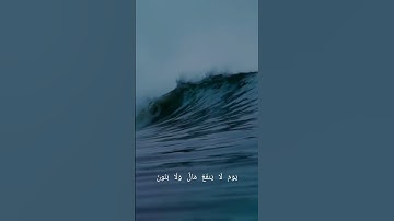 سورة الشعراء (87 - 88 - 89) | علي جابر