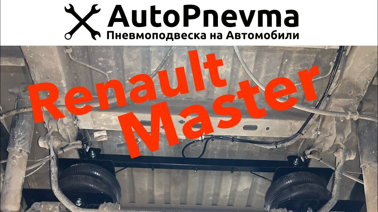 Пневмоподвеска рено мастер 3