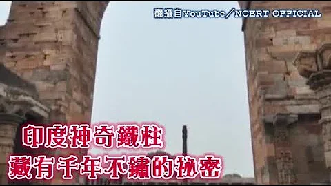 印度神奇鐵柱 千年不鏽的祕密 | 台灣蘋果日報 - 天天要聞