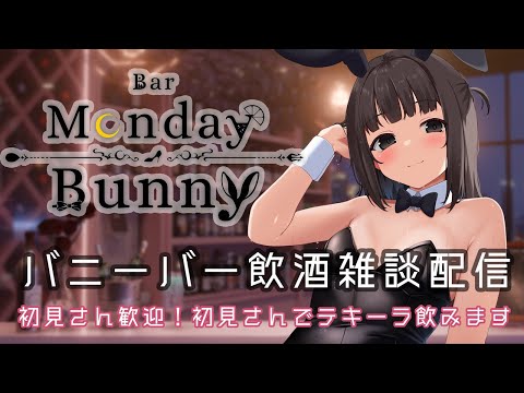 【秋篠ゆずき/Vtuber】Bar Monday Bunny 2025/6/23【バニーガールバー飲酒雑談配信】