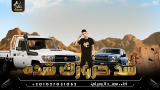 شد كروزك شده ( حصرياً ) 2023 || محمد البصيلي