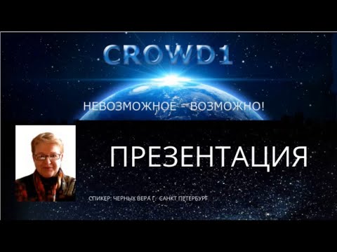 Презентация CROWD1:Вера Черных В 11.00 мск 20.01.2021 г