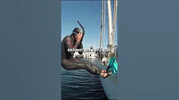 🌊 Этот человек переплыл океан