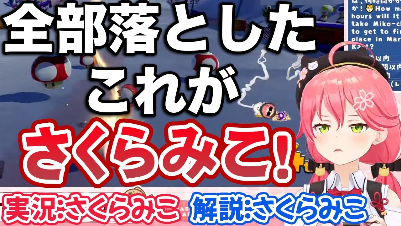マリカ1位耐久で約4時間半が経過し、自分で実況解説を始めるも悲しい終わり方をするさくらみこ【ホロライブ切り抜き】