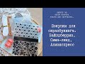 Покупки для скрапбукинга. Вайлдберриз, Сима-ленд, Алиэкспресс.