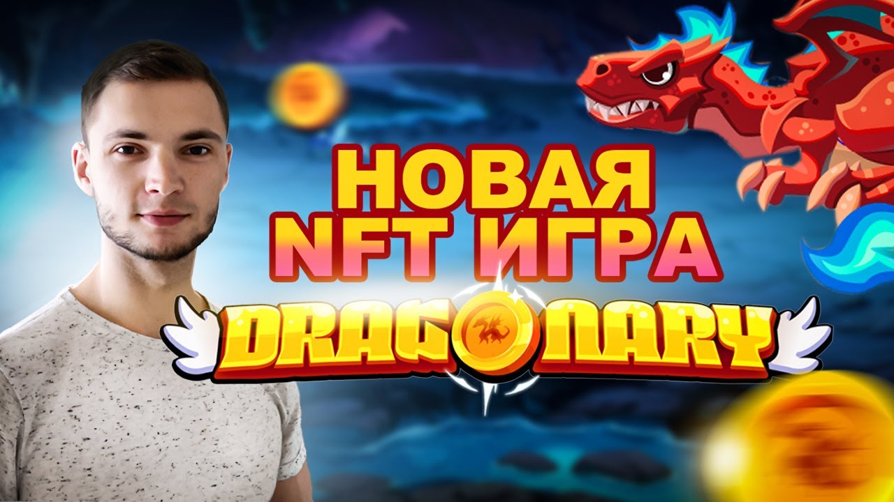 Dragonary - новая нфт игра | Как играть Как купить паки  токен $CYT