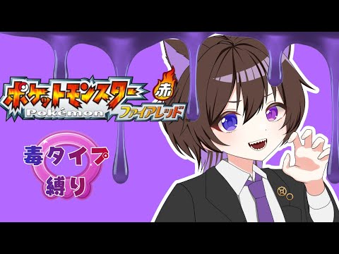 【 ポケットモンスター/ファイアレッド 】毒を持って毒を制す 【眞夜チル/SHINYA CHIRU】