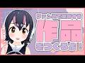 【作業配信】ファンミの展示作品をつくるので、一緒に作業するヒト、しゅーごー☝🏻【#フンボルトペンギンちゃんねる／#けもV】