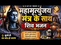 🔱 शिव मंत्र और भजन का अद्भुत संगम | Powerful Mahamrityunjaya Mantra Bhajan | ॐ त्र्यम्बकं यजामहे 🙏
