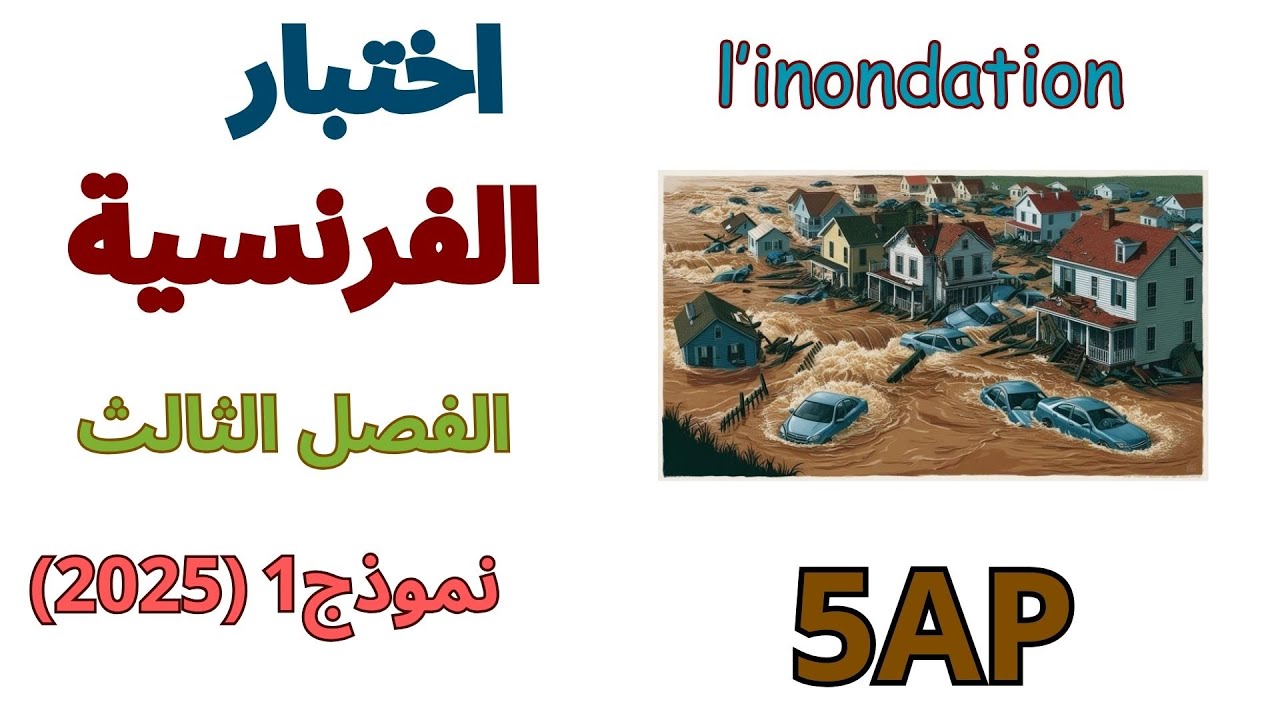 اختبار اللغة الفرنسية للسنة الخامسة ابتدائي الفصل الثالث 2025