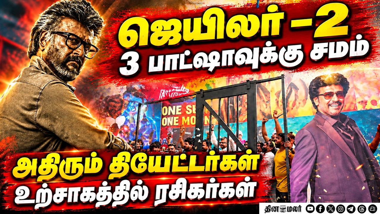 🔴LIVE :  3 பாட்ஷாவுக்கு சமம் உற்சாகத்தில் ரசிகர்கள்