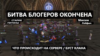 ЕВА 2 / Блогеры / Биг Вар / Активности Клана / ДКП в Lineage 2 EVA