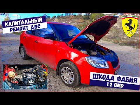 Škoda Fabia Mk2 1.2 BMD - Капитальный ремонт ДВС Капиталка на 60 000 км пробега это Вообще законно?