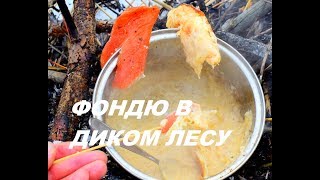 Эпическое Фондю в зимнем ЛЕСУ! Swiss fondue. Альпийский ОБЕД!