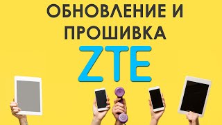 ✅  Как Найти и Скачать Обновление и Прошивку для Смартфонов ZTE